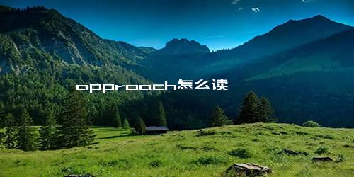 approach怎么读