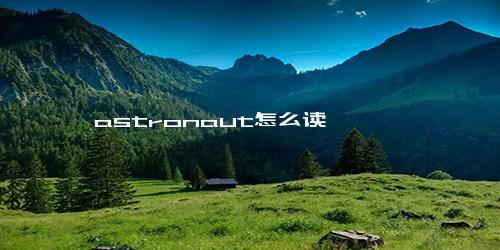 astronaut怎么读