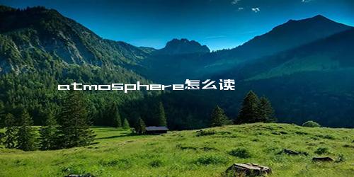 atmosphere怎么读