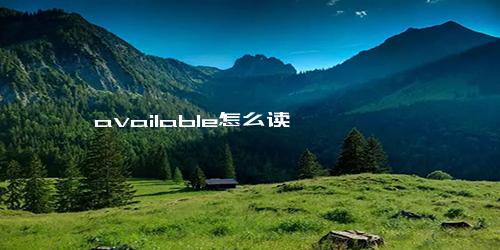 available怎么读