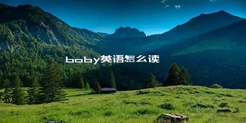 baby英语怎么读