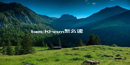 beckham怎么读