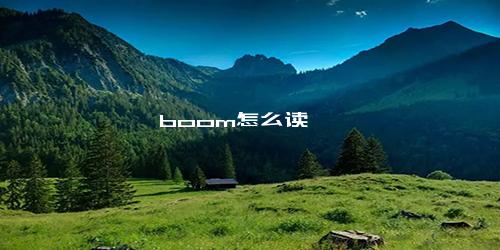 boom怎么读