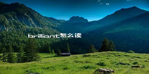 brilliant怎么读