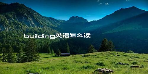 building英语怎么读