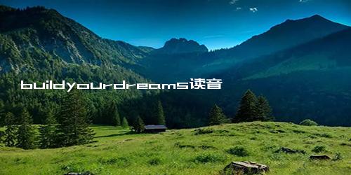 buildyourdreams读音