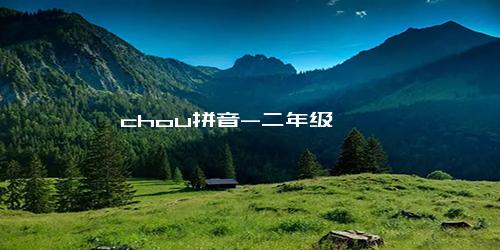 chou拼音-二年级