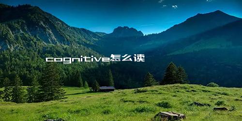 cognitive怎么读