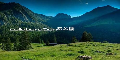 collaboration怎么读