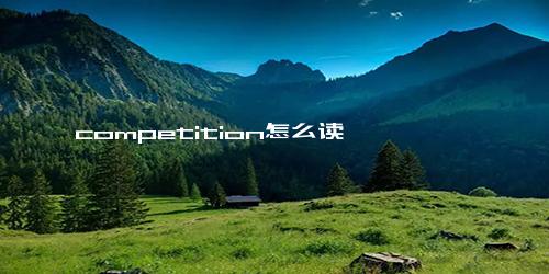 competition怎么读