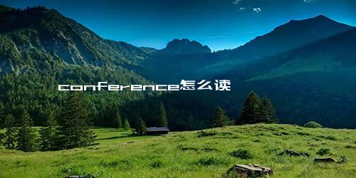 conference怎么读