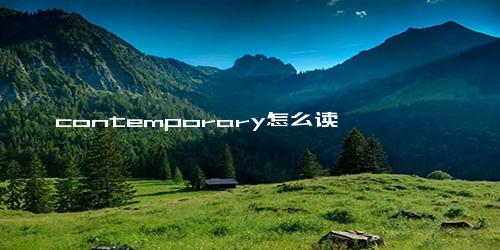 contemporary怎么读