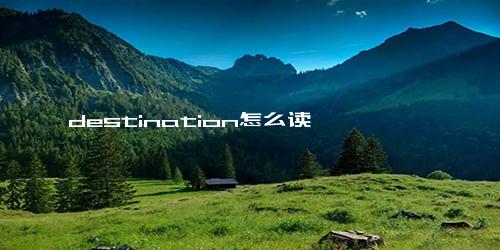 destination怎么读