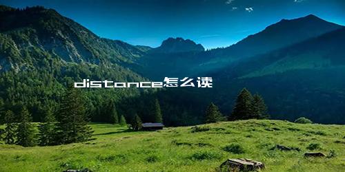 distance怎么读