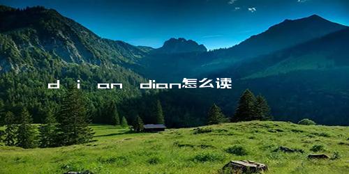 d一i一an→dian怎么读