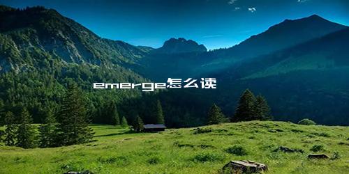 emerge怎么读