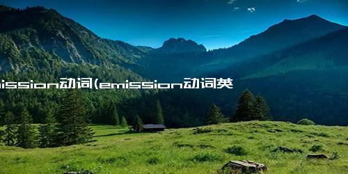 emission动词(emission动词英文)