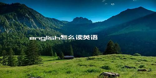 english怎么读英语