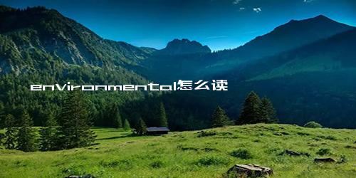 environmental怎么读