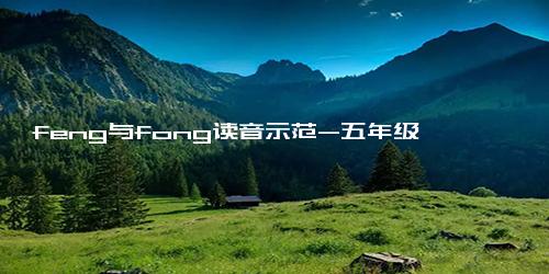 feng与fong读音示范-五年级