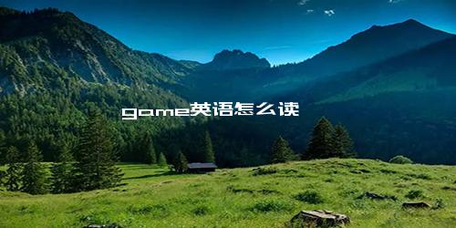 game英语怎么读