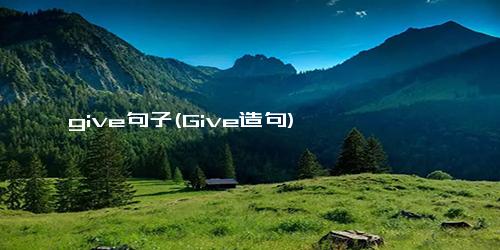 give句子(Give造句)