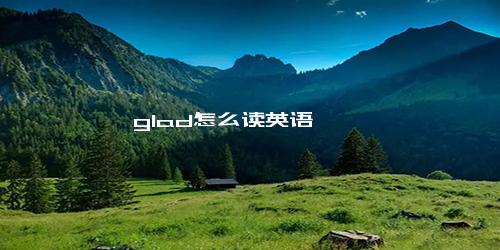 glad怎么读英语