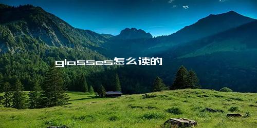 glasses怎么读的