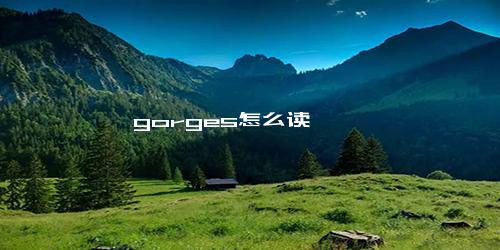 gorges怎么读