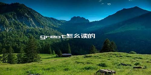 great怎么读的