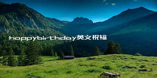 happybirthday英文祝福