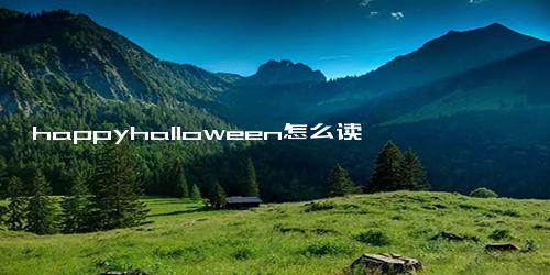 happyhalloween怎么读