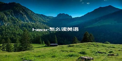 hear怎么读英语