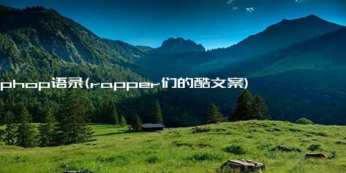 hiphop语录(rapper们的酷文案)