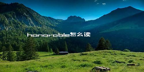 honorable怎么读