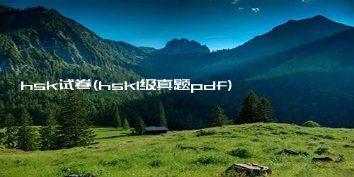 hsk试卷(hsk1级真题pdf)