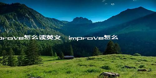 improve怎么读英文,improve怎么读英语发音