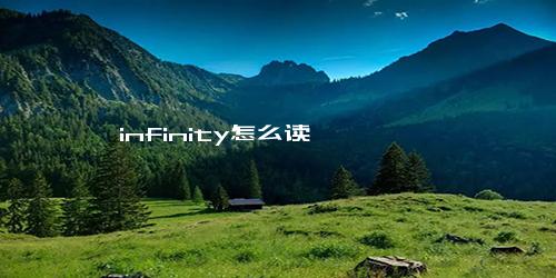 infinity怎么读