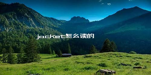 jacket怎么读的