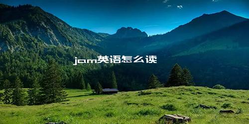 jam英语怎么读