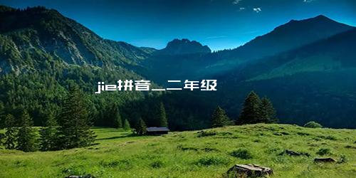 jie拼音_二年级