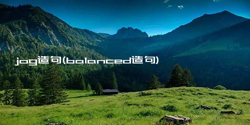 jog造句(balanced造句)