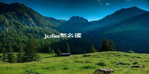 jolie怎么读