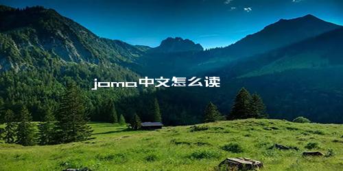 joma中文怎么读