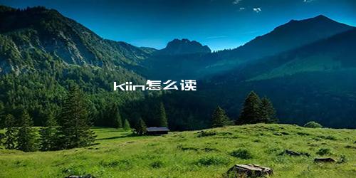 kiin怎么读