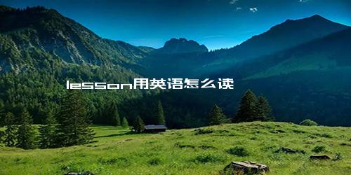 lesson用英语怎么读