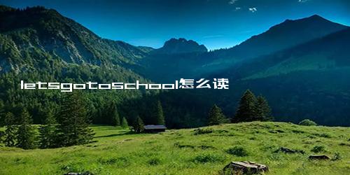 letsgotoschool怎么读