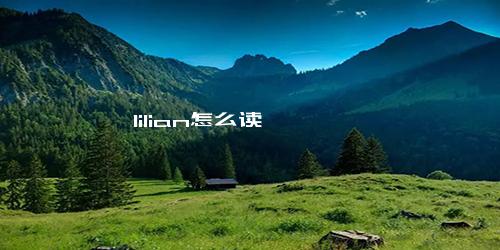 lilian怎么读