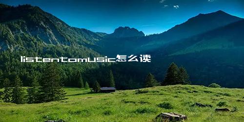 listentomusic怎么读