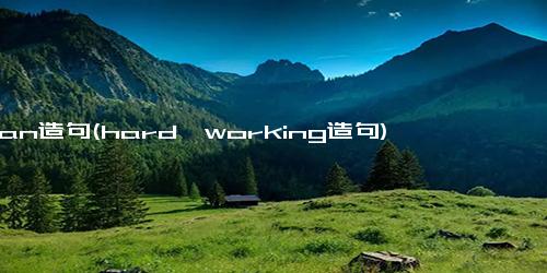 man造句(hard—working造句)